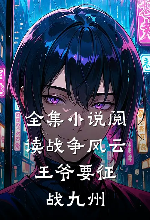 全集小说阅读战争风云：王爷要征战九州
