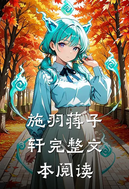 施羽蒋子轩完整文本阅读