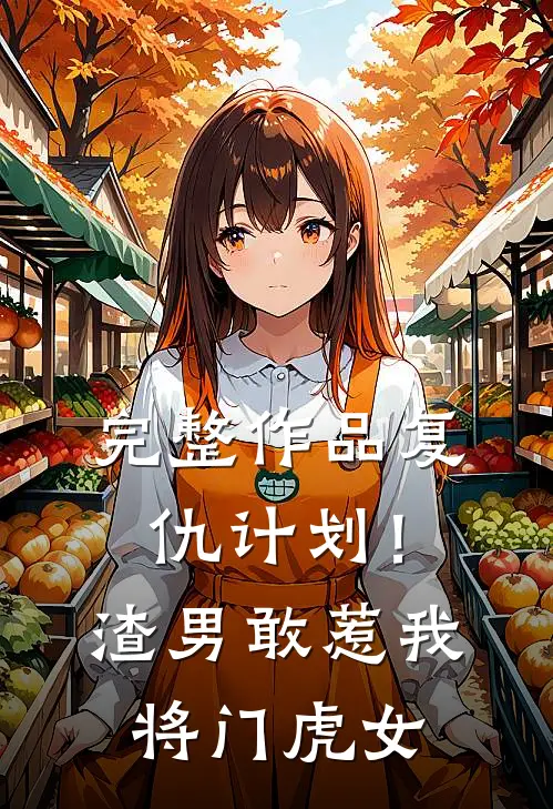完整作品复仇计划！渣男敢惹我将门虎女