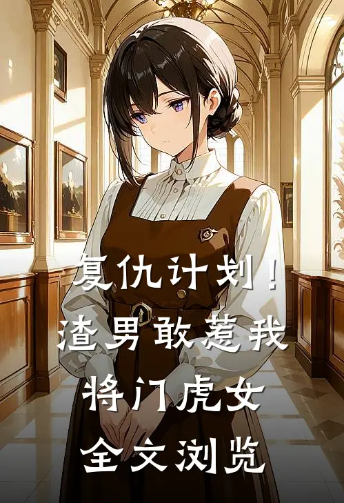复仇计划！渣男敢惹我将门虎女全文浏览
