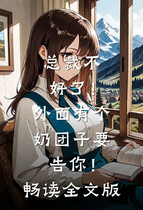 总裁不好了！外面有个奶团子要告你！畅读全文版