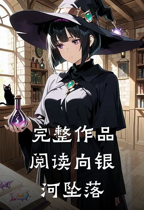 完整作品阅读向银河坠落