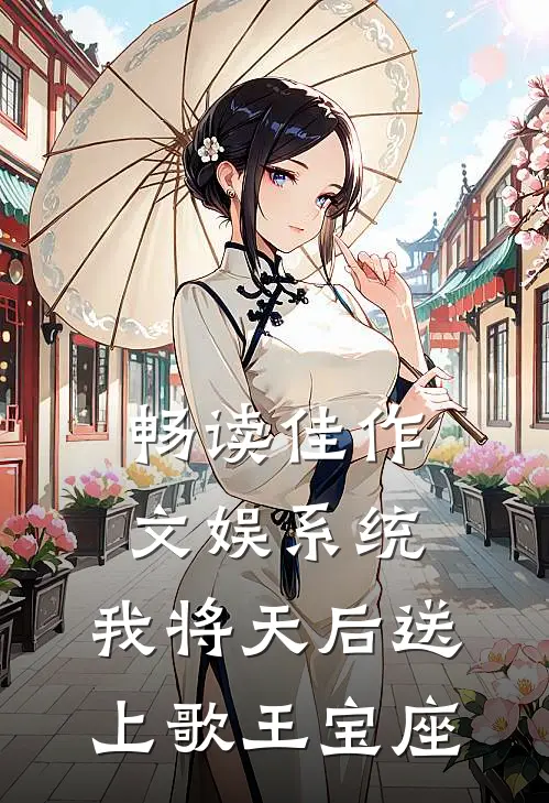 畅读佳作文娱系统：我将天后送上歌王宝座