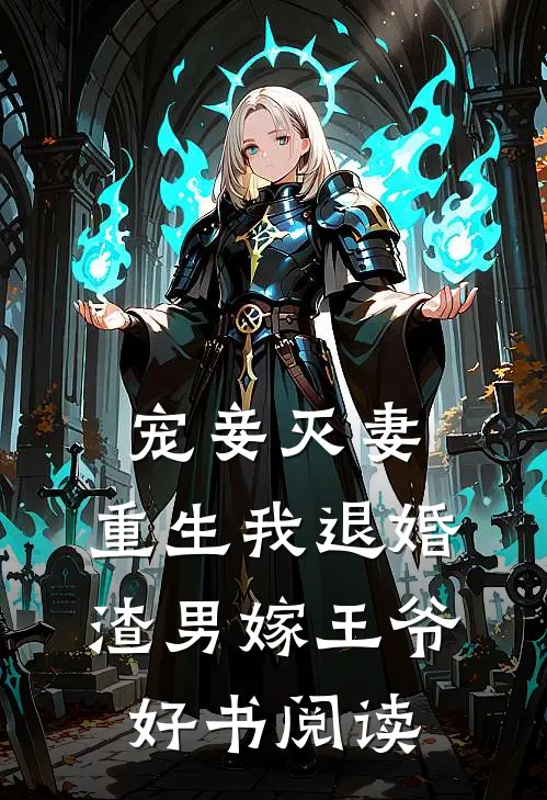 宠妾灭妻,重生我退婚渣男嫁王爷好书阅读