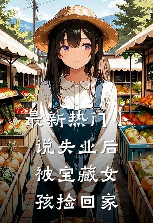 最新热门小说失业后，被宝藏女孩捡回家