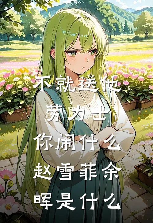 首长，你居然抢了侄子的未婚妻热门