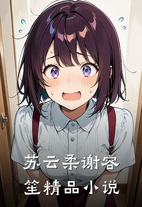苏云柔谢容笙精品小说