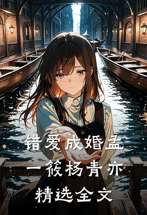错爱成婚孟一筱杨青亦精选全文