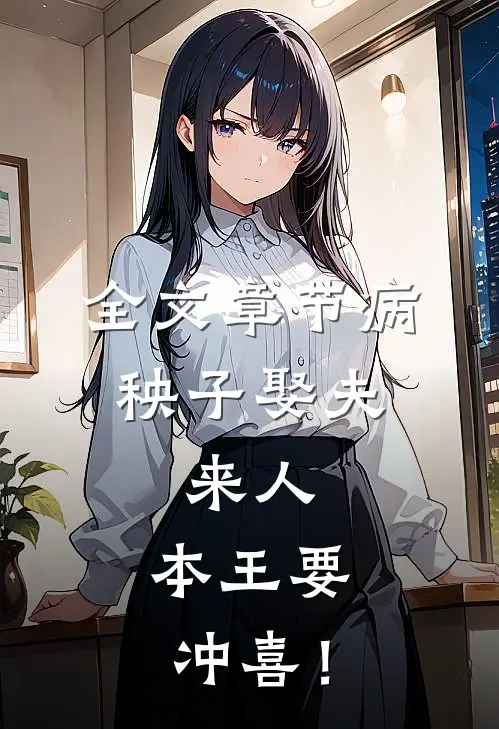 全文章节病秧子娶夫：来人，本王要冲喜！