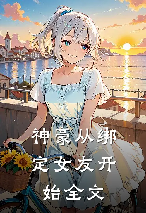 神豪从绑定女友开始全文