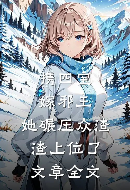 携四宝嫁邪王，她碾压众渣渣上位了文章全文