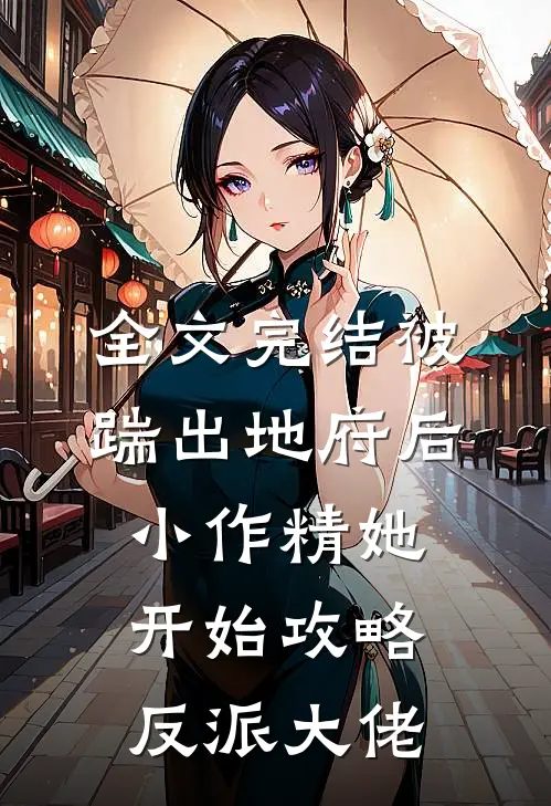 全文完结被踹出地府后，小作精她开始攻略反派大佬