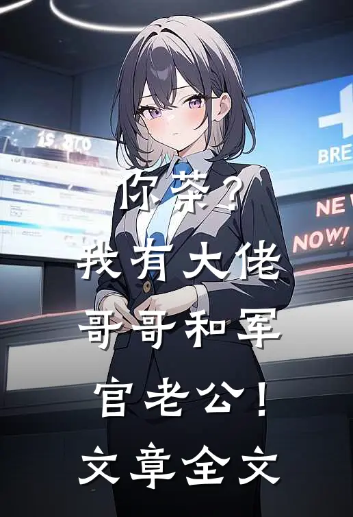 你茶？我有大佬哥哥和军官老公！文章全文