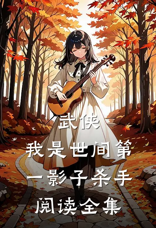 武侠：我是世间第一影子杀手阅读全集