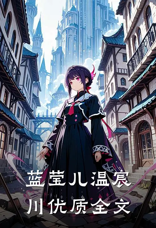 蓝莹儿温宸川优质全文