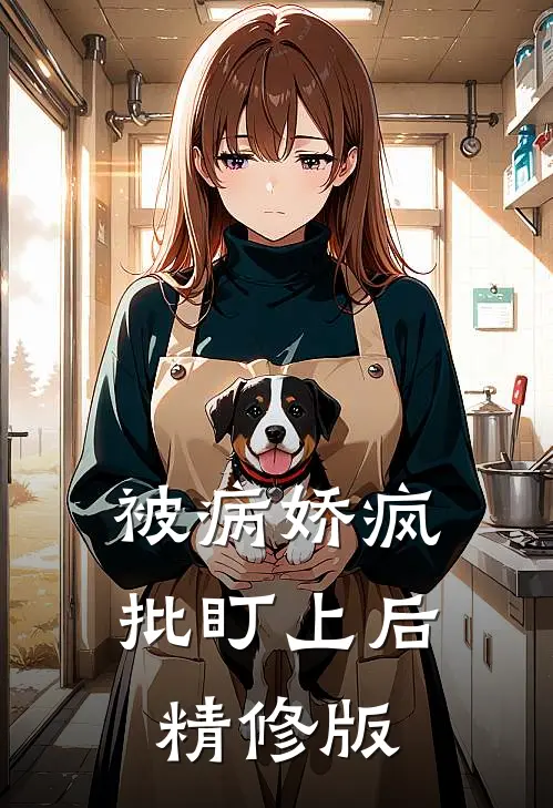 被病娇疯批盯上后精修版