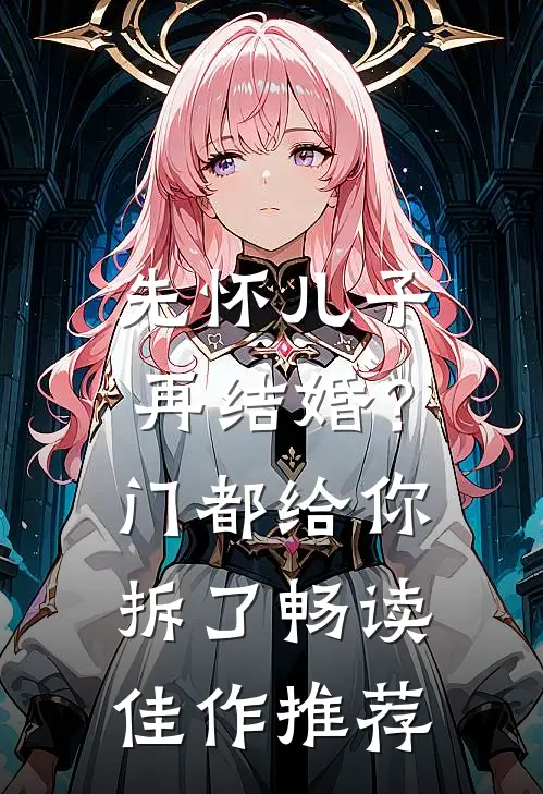 先怀儿子再结婚？门都给你拆了畅读佳作推荐