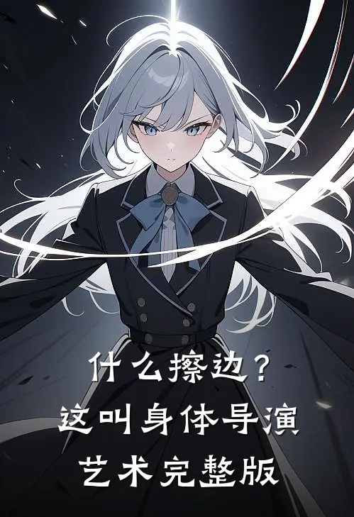 什么擦边？这叫身体导演艺术完整版