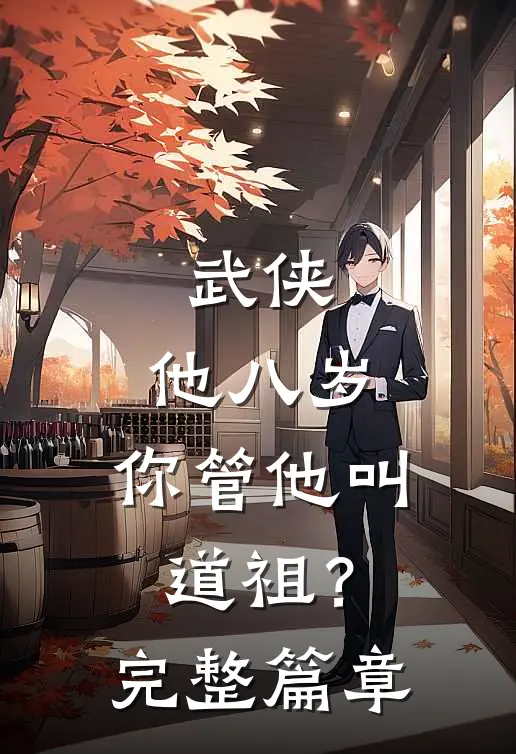 武侠：他八岁，你管他叫道祖？完整篇章