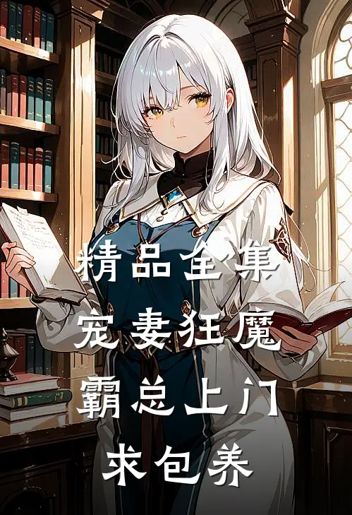 精品全集宠妻狂魔：霸总上门求包养