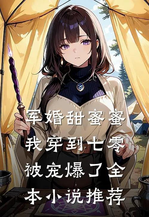 军婚甜蜜蜜：我穿到七零被宠爆了全本小说推荐