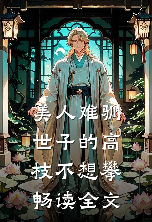 美人难驯：世子的高枝不想攀畅读全文