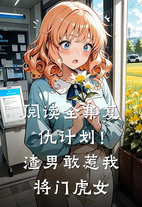 阅读全集复仇计划！渣男敢惹我将门虎女