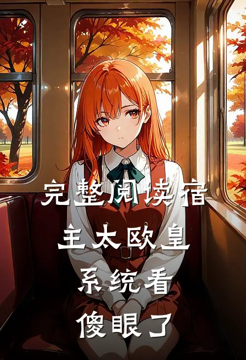 完整阅读宿主太欧皇，系统看傻眼了