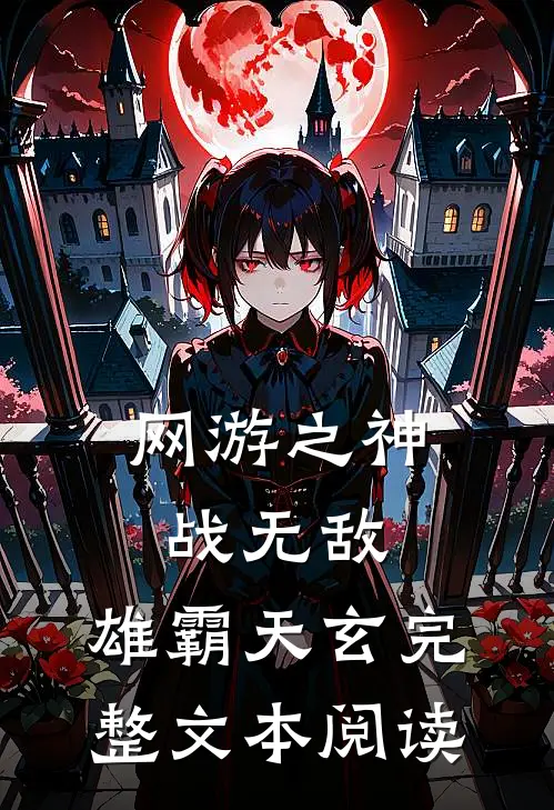 网游之神战无敌，雄霸天玄完整文本阅读