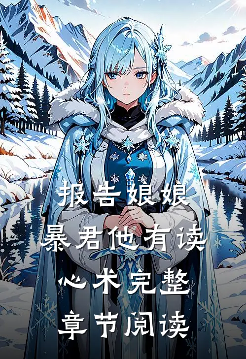 报告娘娘，暴君他有读心术完整章节阅读