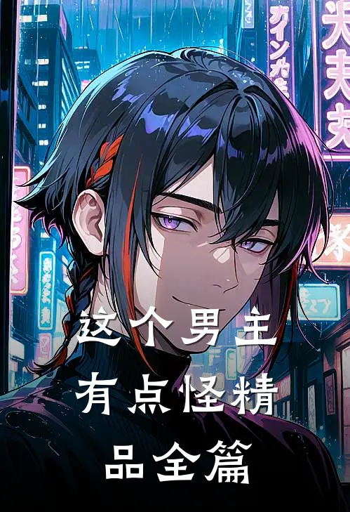 这个男主有点怪精品全篇