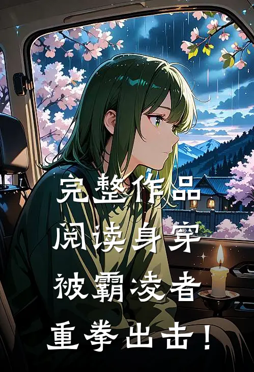 完整作品阅读身穿被霸凌者，重拳出击！