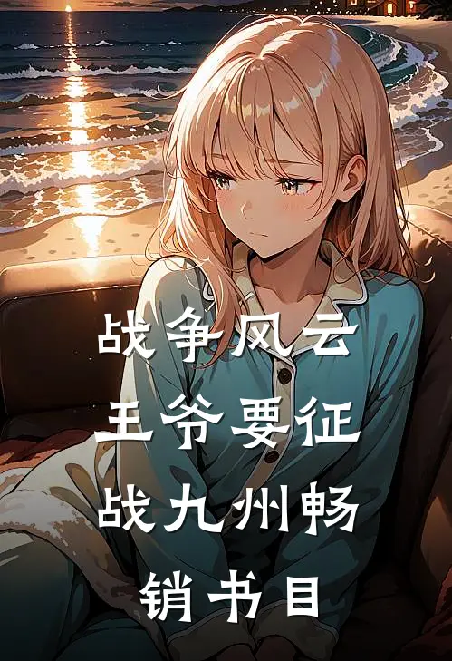 战争风云：王爷要征战九州畅销书目