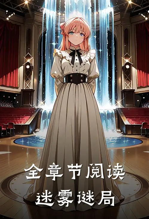 全章节阅读迷雾谜局