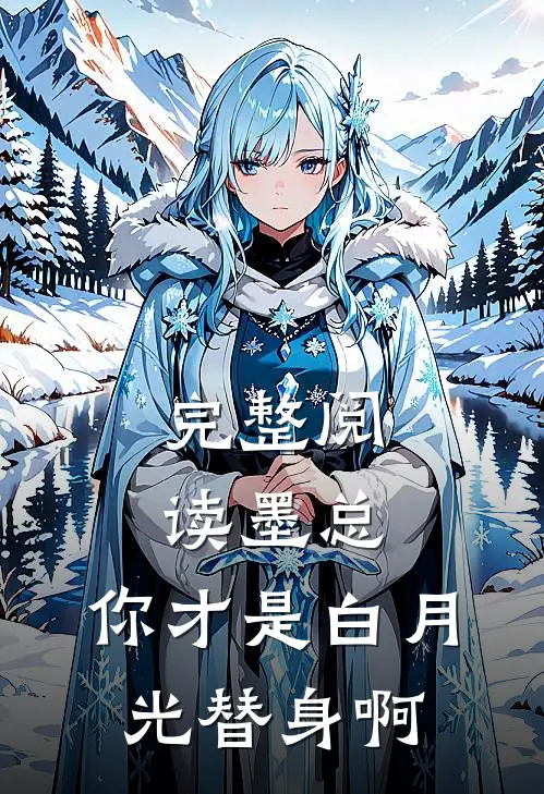 完整阅读墨总，你才是白月光替身啊