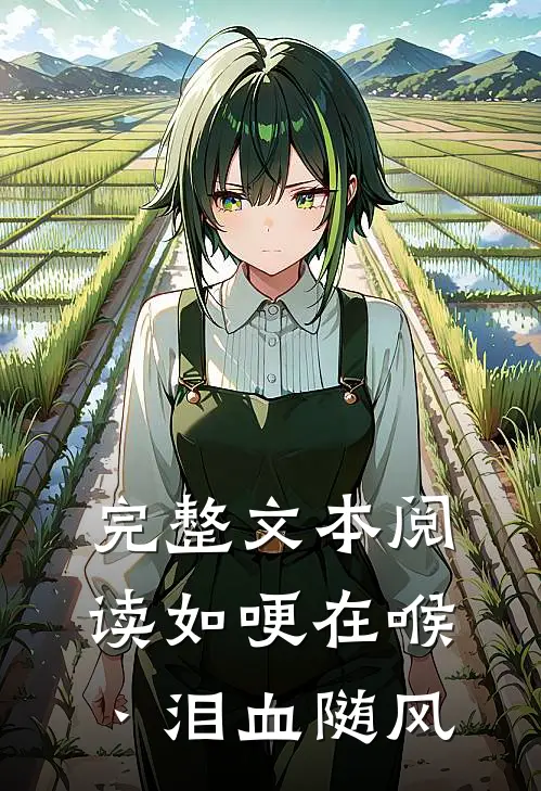 完整文本阅读如哽在喉丶泪血随风