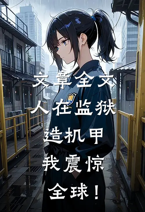 文章全文人在监狱造机甲，我震惊全球！