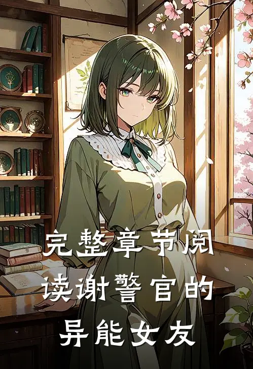 完整章节阅读谢警官的异能女友