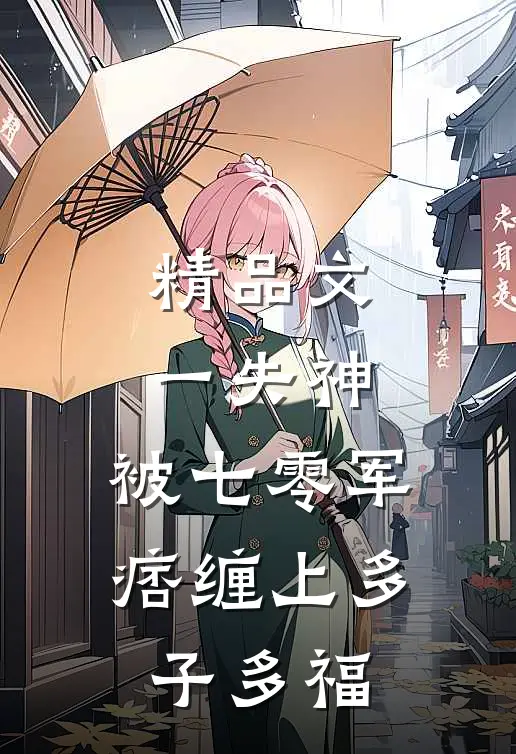 精品文一失神，被七零军痞缠上多子多福