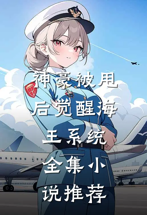 神豪被甩后觉醒海王系统全集小说推荐
