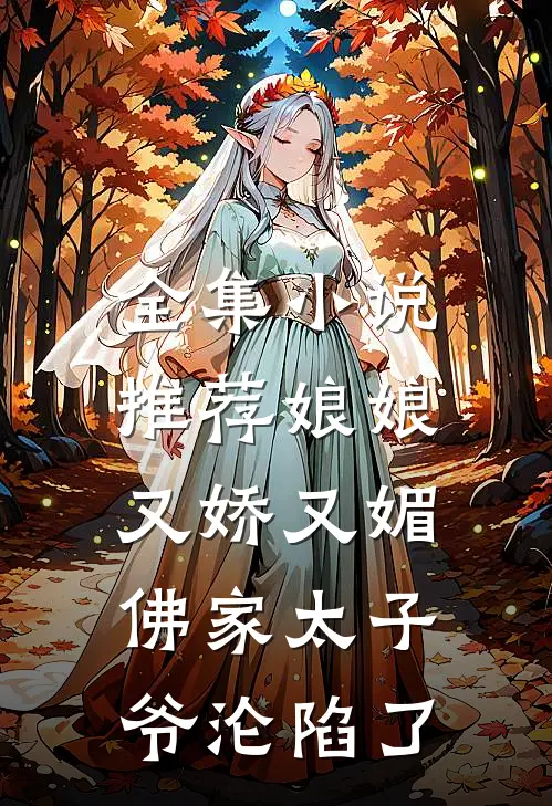全集小说推荐娘娘又娇又媚，佛家太子爷沦陷了