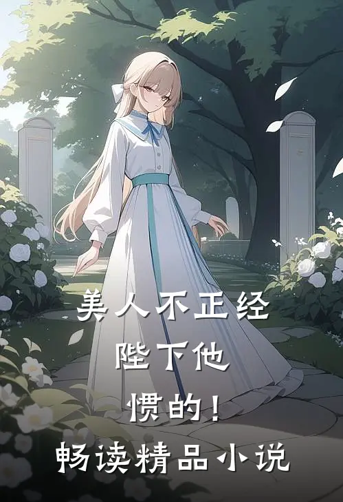 美人不正经，陛下他惯的！畅读精品小说