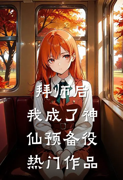 拜师后，我成了神仙预备役热门作品