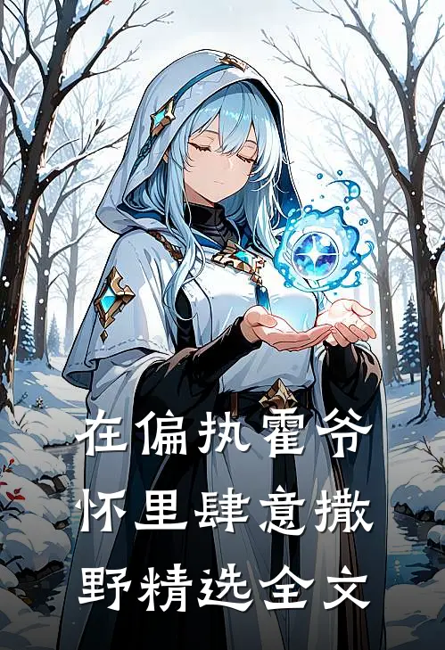 在偏执霍爷怀里肆意撒野精选全文