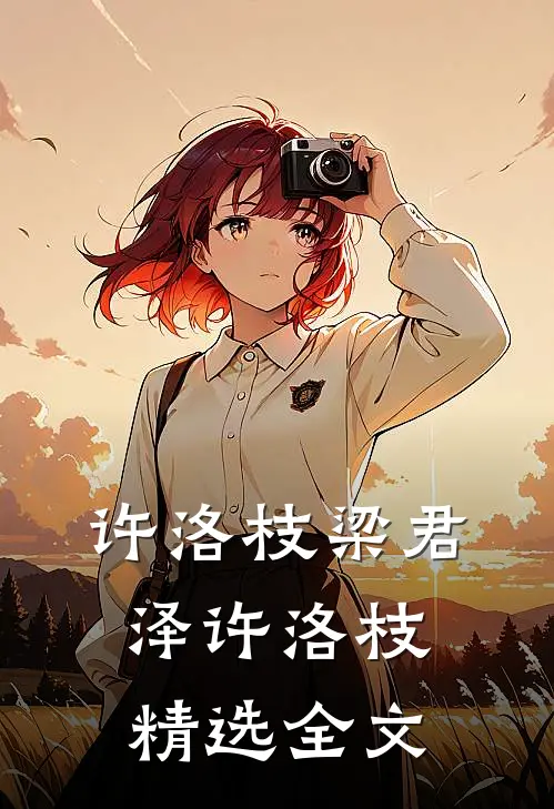 许洛枝梁君泽许洛枝精选全文