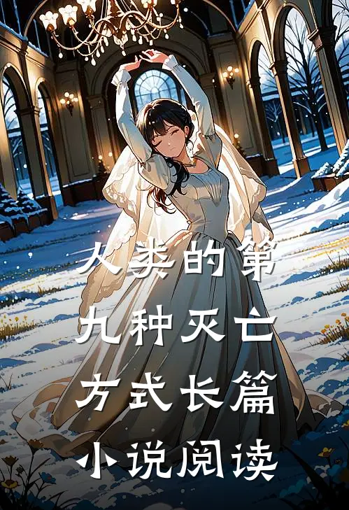 人类的第九种灭亡方式长篇小说阅读