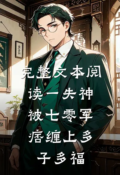 完整文本阅读一失神，被七零军痞缠上多子多福
