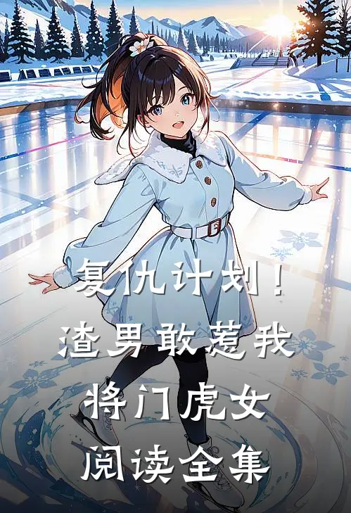复仇计划！渣男敢惹我将门虎女阅读全集