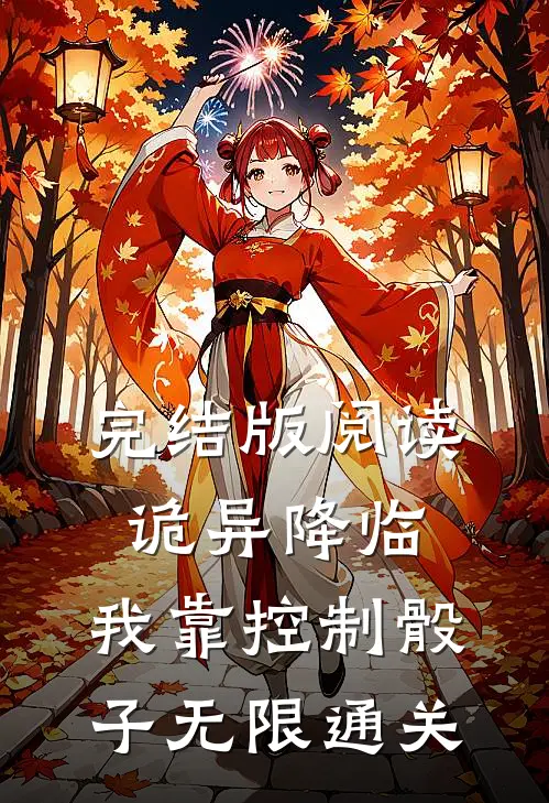 完结版阅读诡异降临：我靠控制骰子无限通关