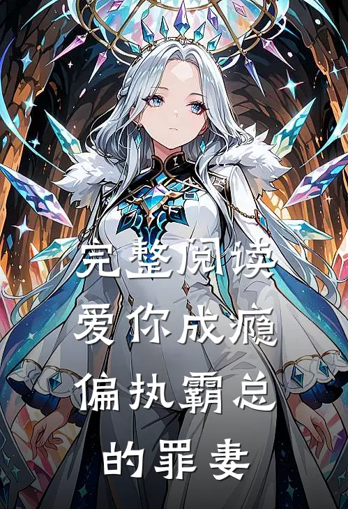 完整阅读爱你成瘾：偏执霸总的罪妻
